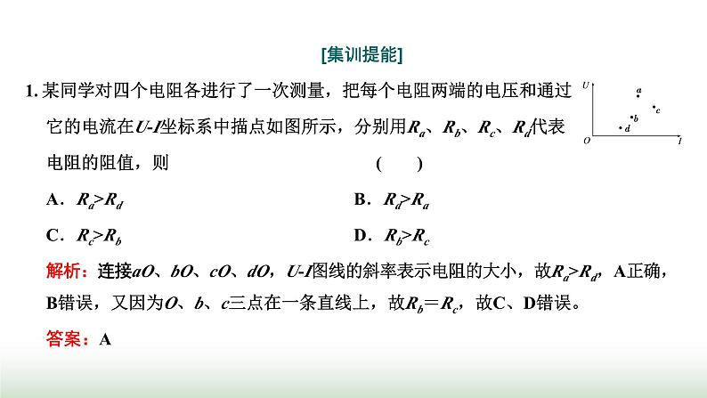 粤教版高中物理必修第三册第三章恒定电流习题课二伏安特性曲线与电表内阻的测定课件06