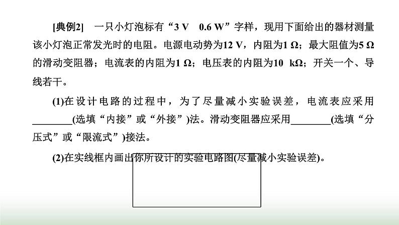 粤教版高中物理必修第三册第三章恒定电流章末小结与素养评价课件第7页