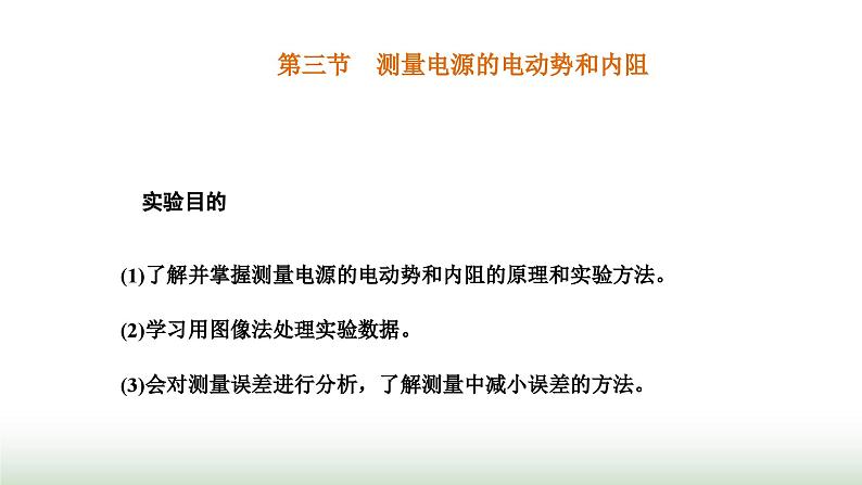 粤教版高中物理必修第三册第四章闭合电路第三节测量电源的电动势和内阻课件01