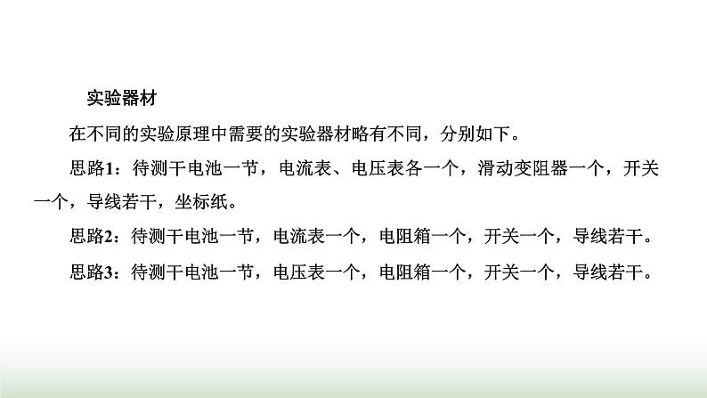 粤教版高中物理必修第三册第四章闭合电路第三节测量电源的电动势和内阻课件04