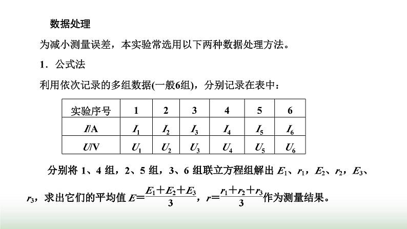 粤教版高中物理必修第三册第四章闭合电路第三节测量电源的电动势和内阻课件06