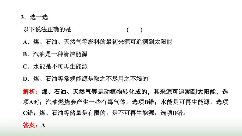 粤教版高中物理必修第三册第五章电能与能源的可持续发展第二、三、四节能源的利用方式能量的转化与守恒能源与环境课件07