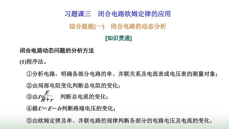 粤教版高中物理必修第三册第五章电能与能源的可持续发展习题课三闭合电路欧姆定律的应用课件01