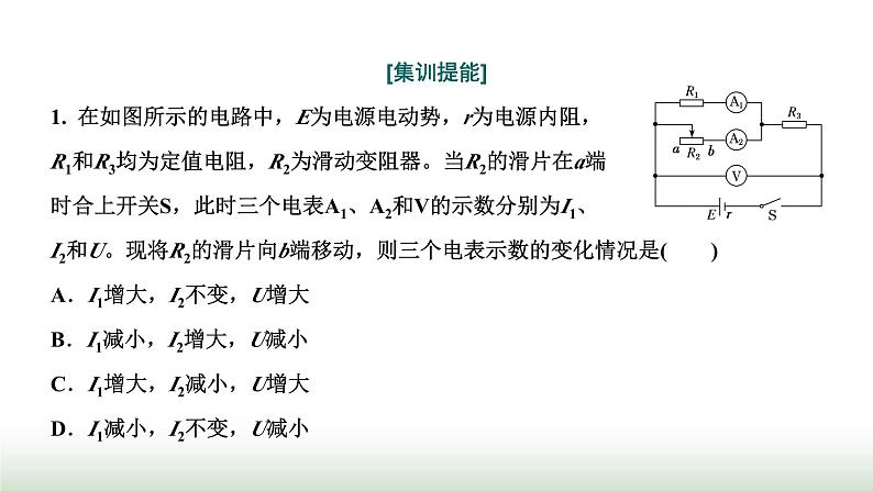 粤教版高中物理必修第三册第五章电能与能源的可持续发展习题课三闭合电路欧姆定律的应用课件06