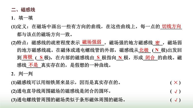 粤教版高中物理必修第三册第六章电磁现象与电磁波第一节磁现象与磁场课件04