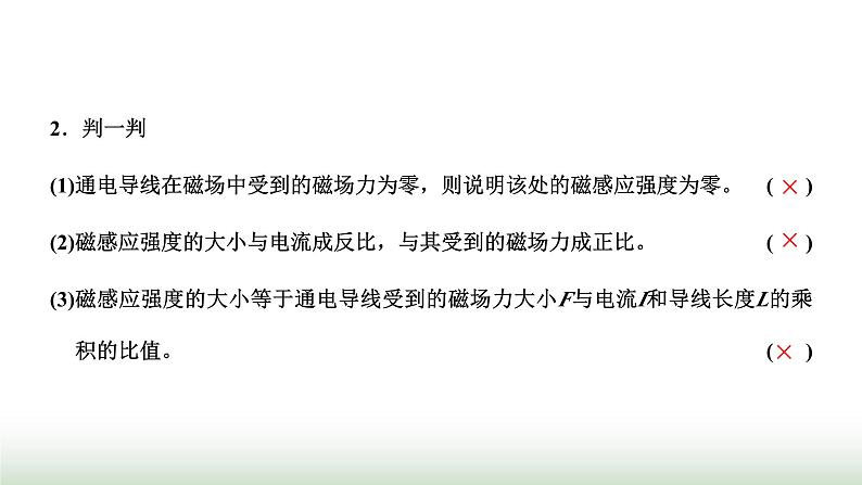 粤教版高中物理必修第三册第六章电磁现象与电磁波第二节磁感应强度课件04