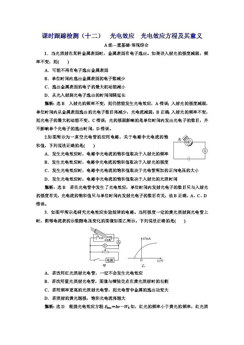粤教版高中物理选择性必修第三册课时跟踪检测（十二）光电效应光电效应方程及其意义含答案第1页
