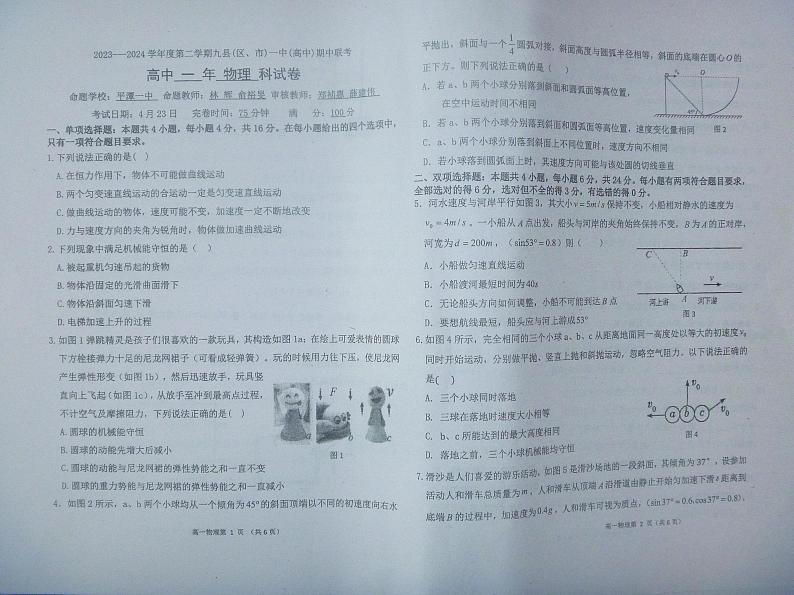 福建省福州市福州八县一中2023-2024学年高一下学期4月期中物理试题第1页