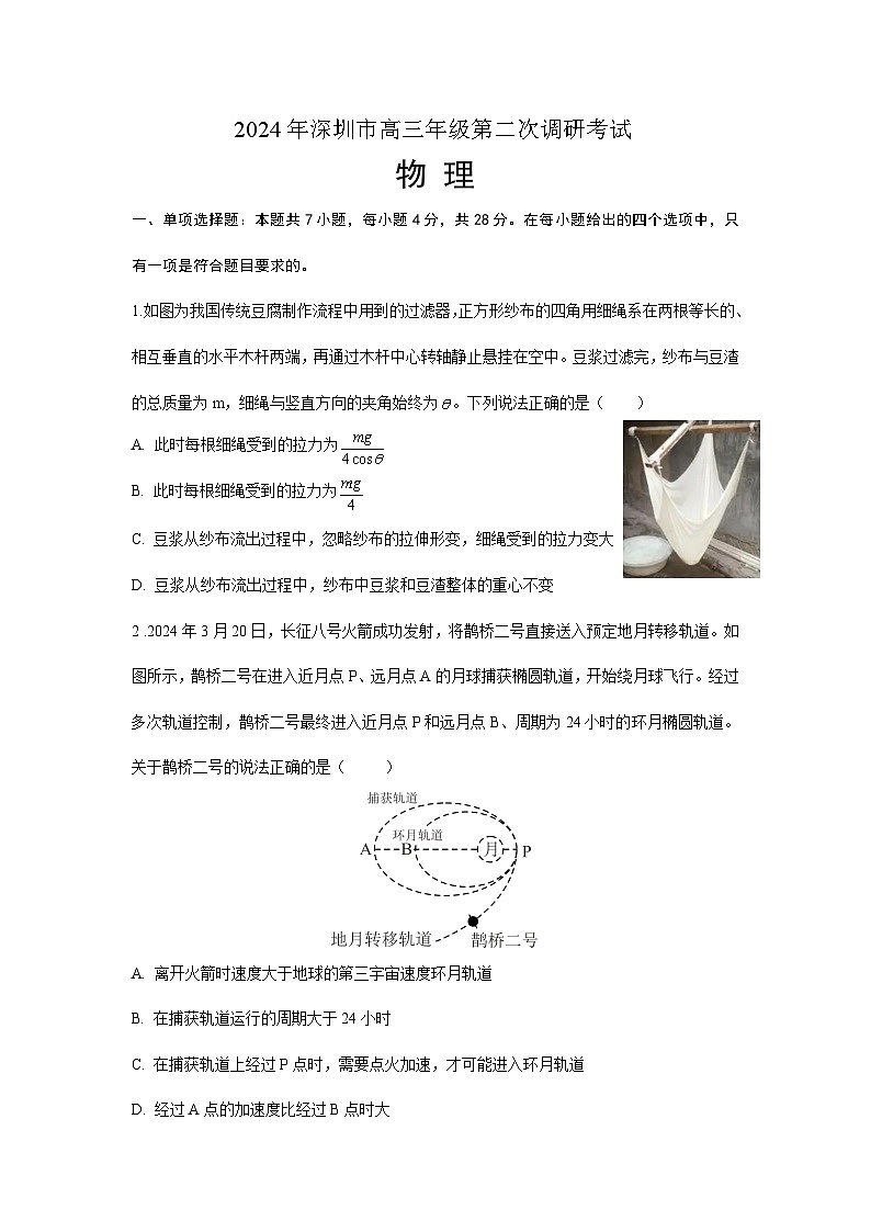 2024届广东省深圳市高三下学期二模物理试题01