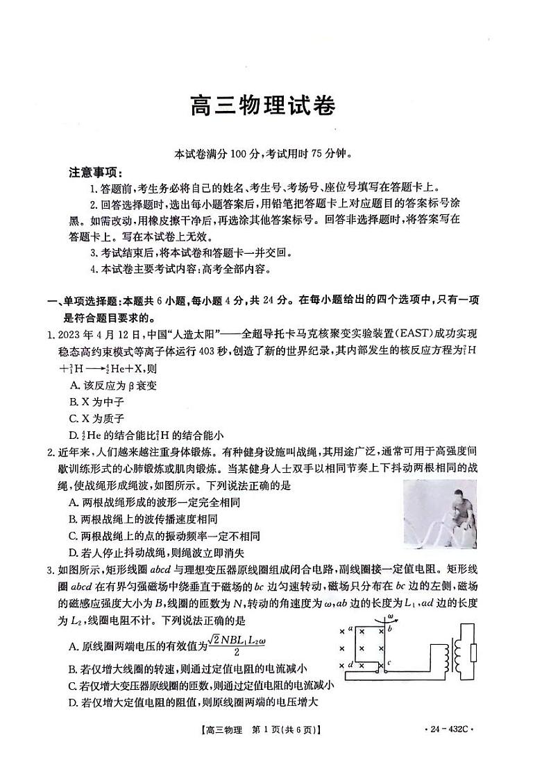 湖南省2024届高三下学期4月大联考暨衡阳三模物理试卷（PDF版附答案）第1页