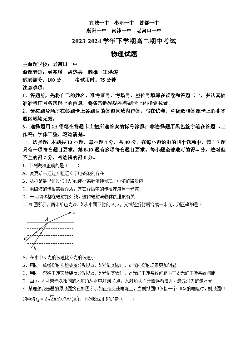 湖北省鄂北六校2023-2024学年高二下学期期中联考物理试卷（Word版附答案）第1页