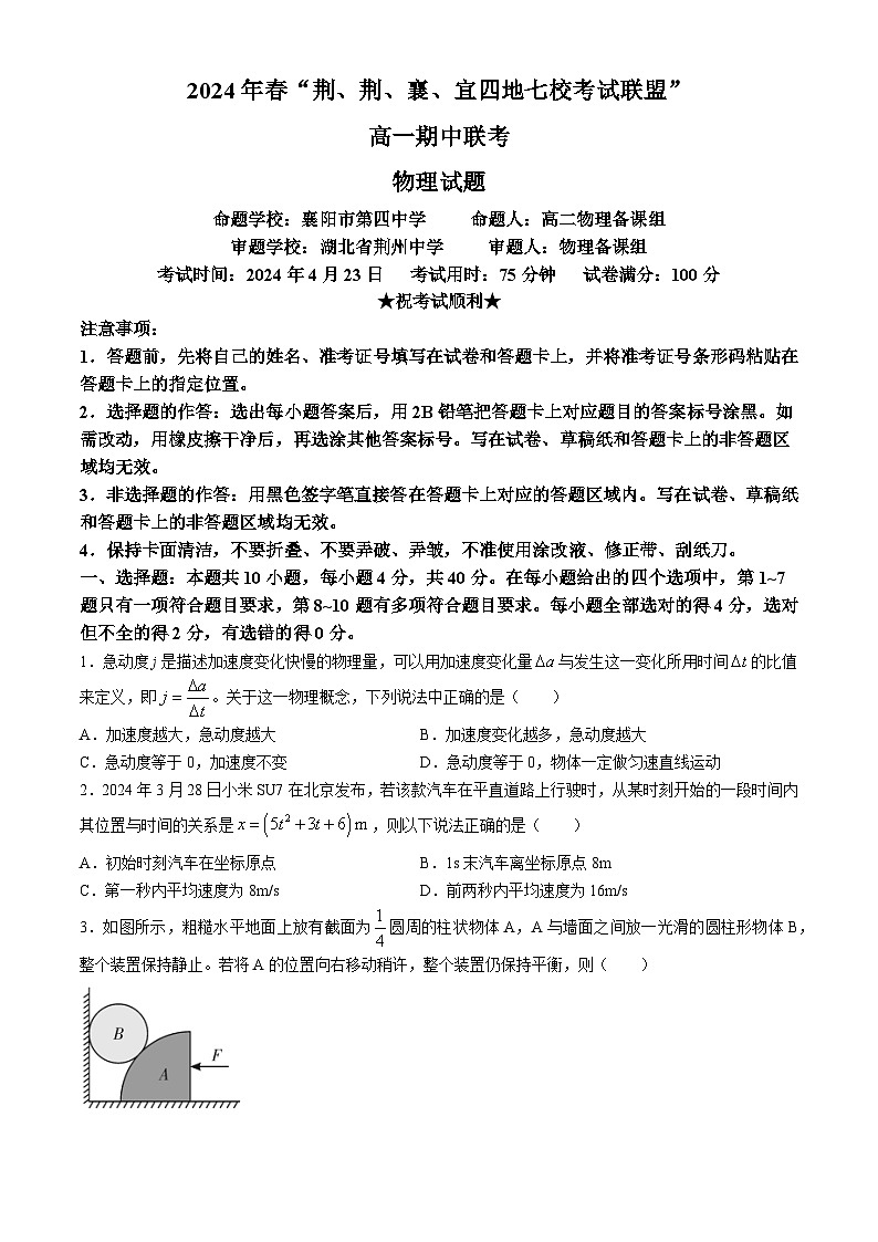 湖北省荆荆襄宜四地七校2023-2024学年高一下学期期中联考物理试卷（Word版附答案）01