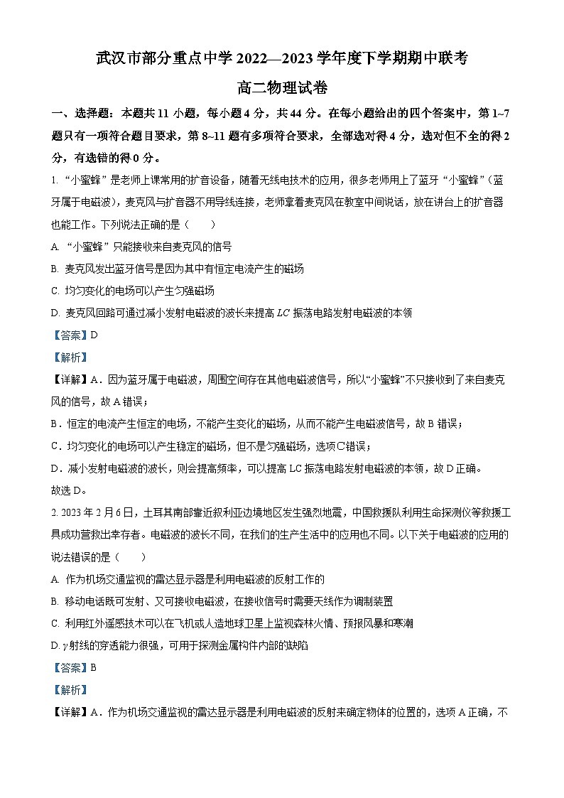 湖北省武汉市部分重点中学2022-2023学年高二下学期期中联考物理试题（Word版附解析）01