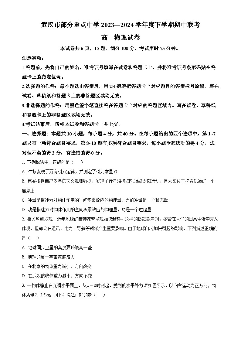 湖北省武汉市六校联盟2023-2024学年高一下学期4月期中联考物理试题 Word版无答案第1页
