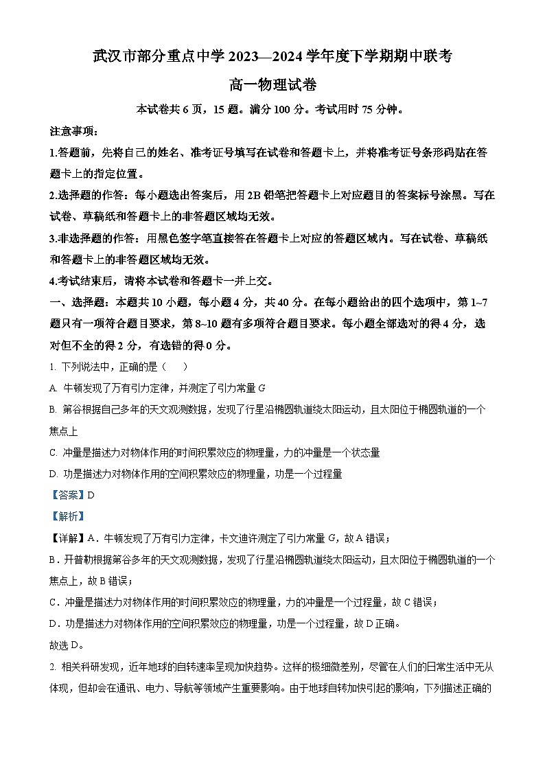 湖北省武汉市六校联盟2023-2024学年高一下学期4月期中联考物理试题 Word版含解析第1页