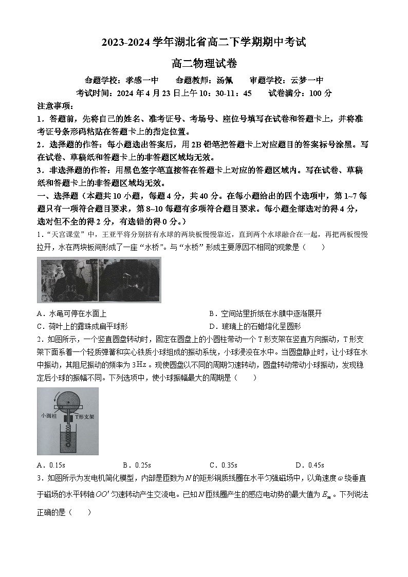 湖北省孝感市重点高中教科研协作体2023-2024学年高二下学期4月期中联考物理试题（Word版附解析）01