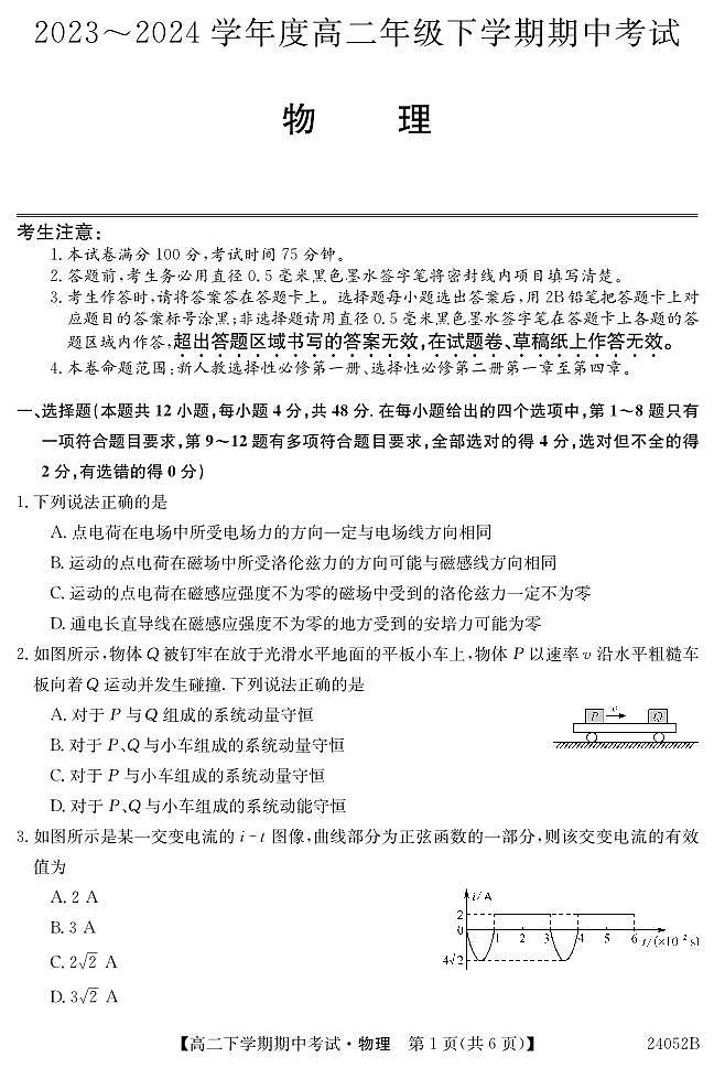 广东深圳市7校联考2024年高二下学期期中考试物理试题及答案01