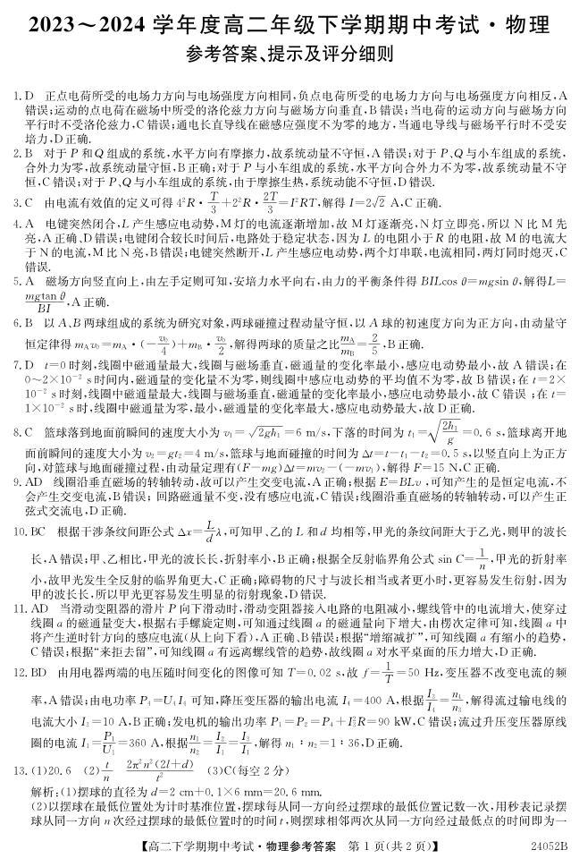 广东深圳市7校联考2024年高二下学期期中考试物理试题及答案01