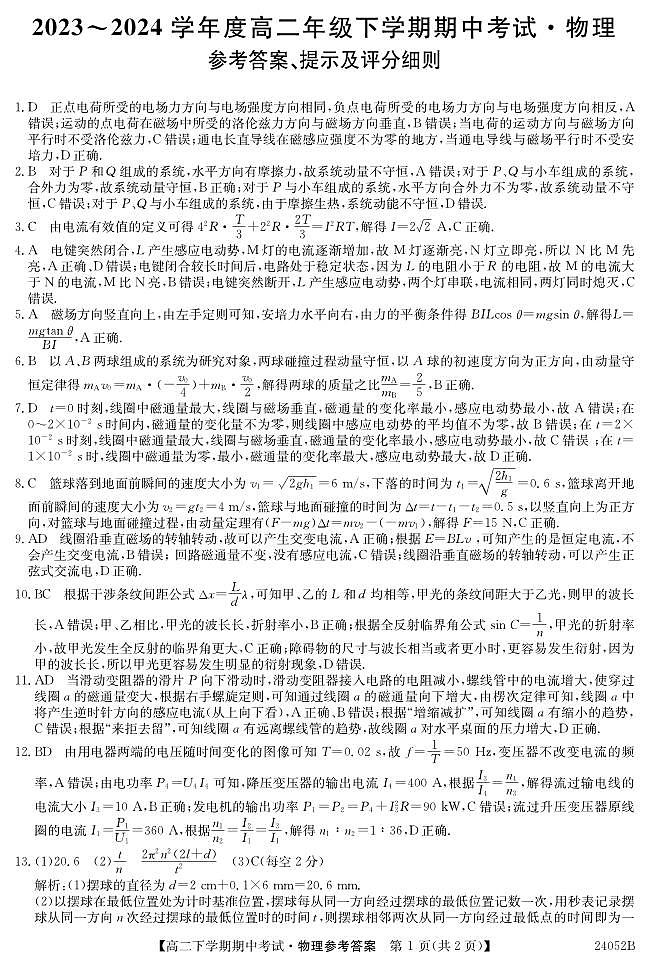 广东深圳市7校联考2024年高二下学期期中考试物理试题及答案01