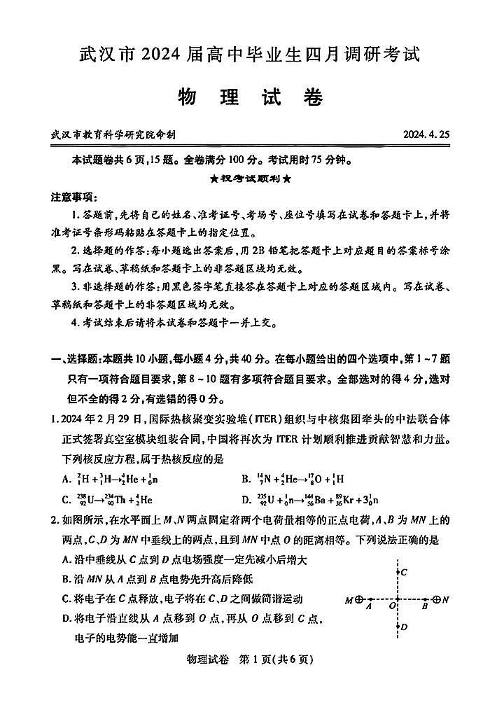 2024届湖北武汉高三下学期4月调研（二模）物理试题及答案第1页