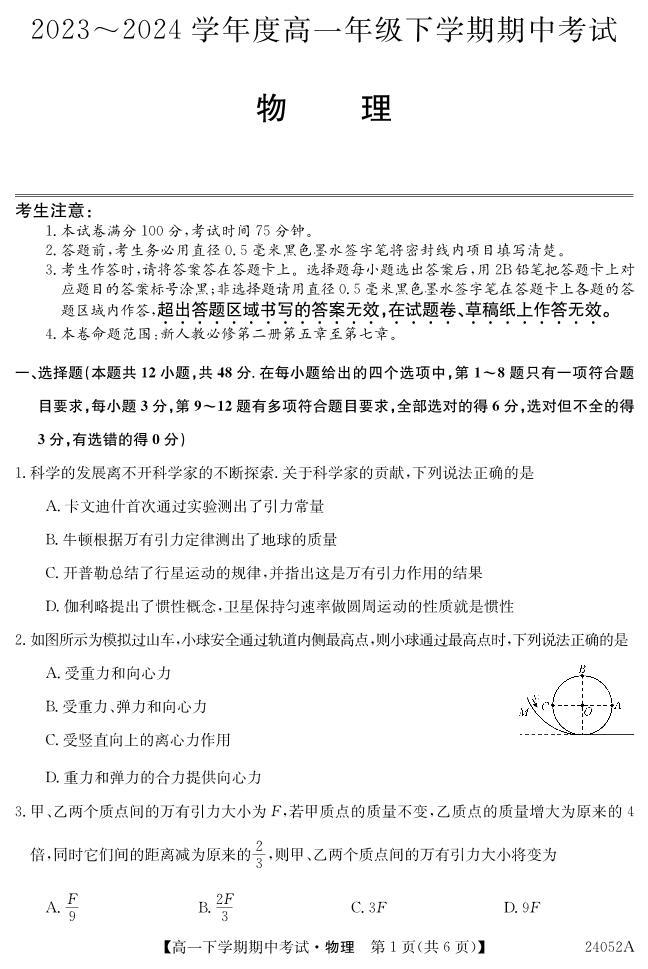 广东深圳市名校联考2024年高一下学期期中考试物理试题01