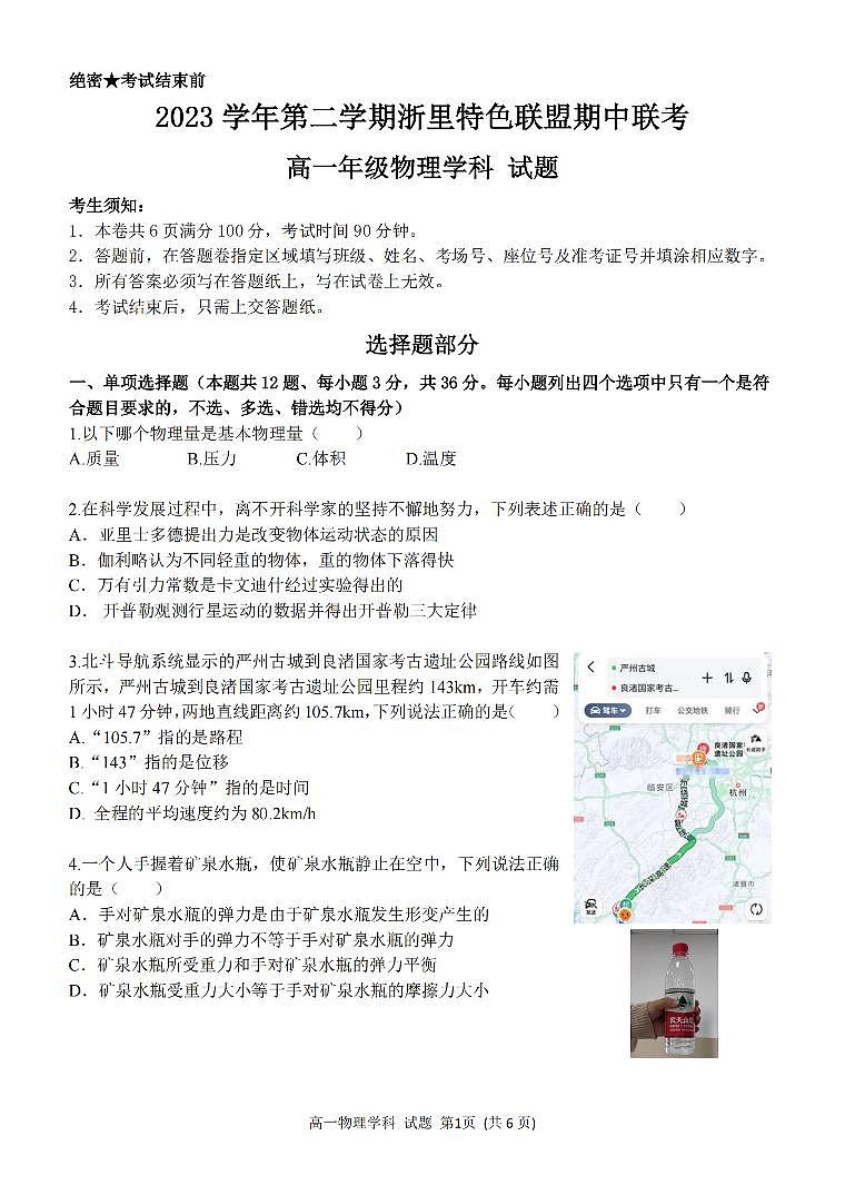 浙江浙里特色联盟2024年高一4月期中考试物理试题第1页