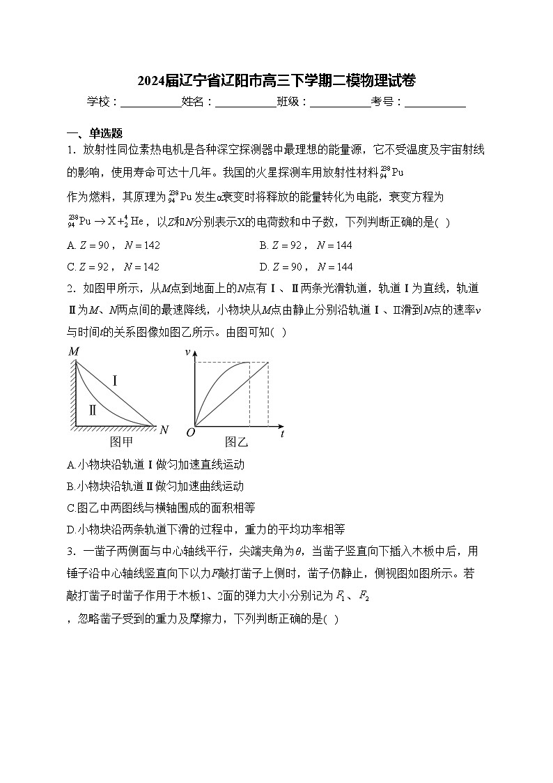 2024届辽宁省辽阳市高三下学期二模物理试卷(含答案)第1页