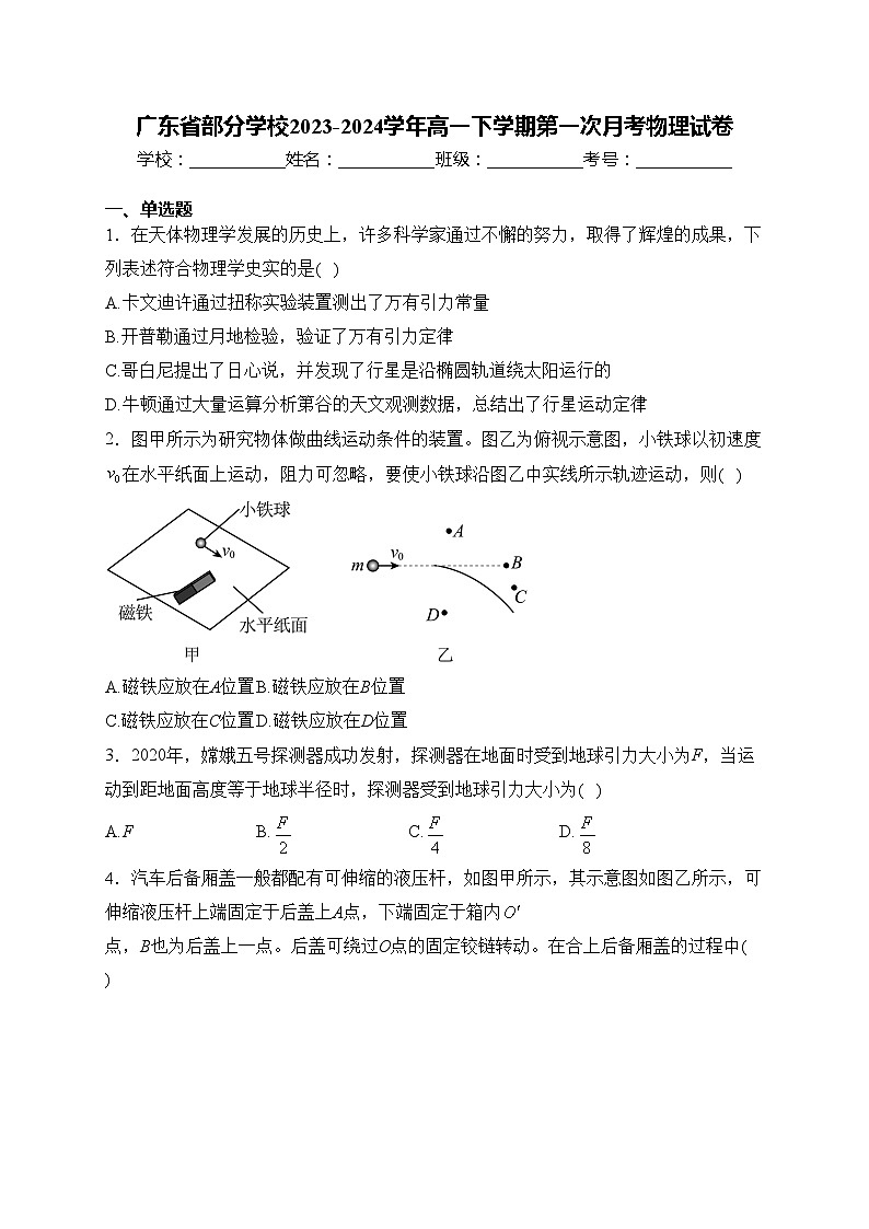 广东省部分学校2023-2024学年高一下学期第一次月考物理试卷(含答案)第1页