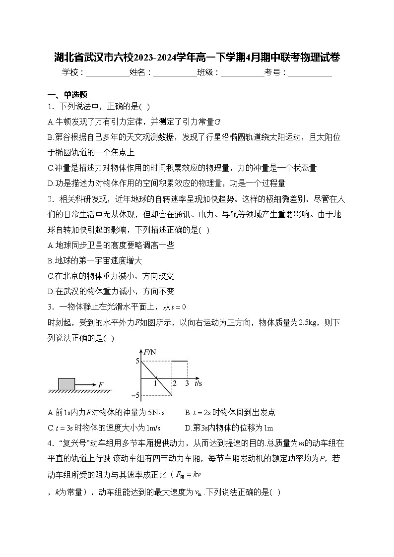 湖北省武汉市六校2023-2024学年高一下学期4月期中联考物理试卷(含答案)第1页