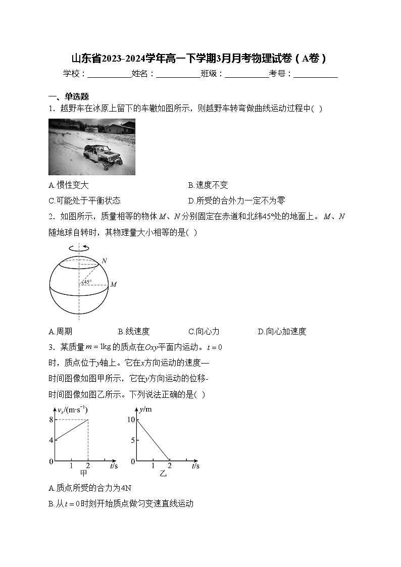 山东省2023-2024学年高一下学期3月月考物理试卷（A卷）(含答案)01