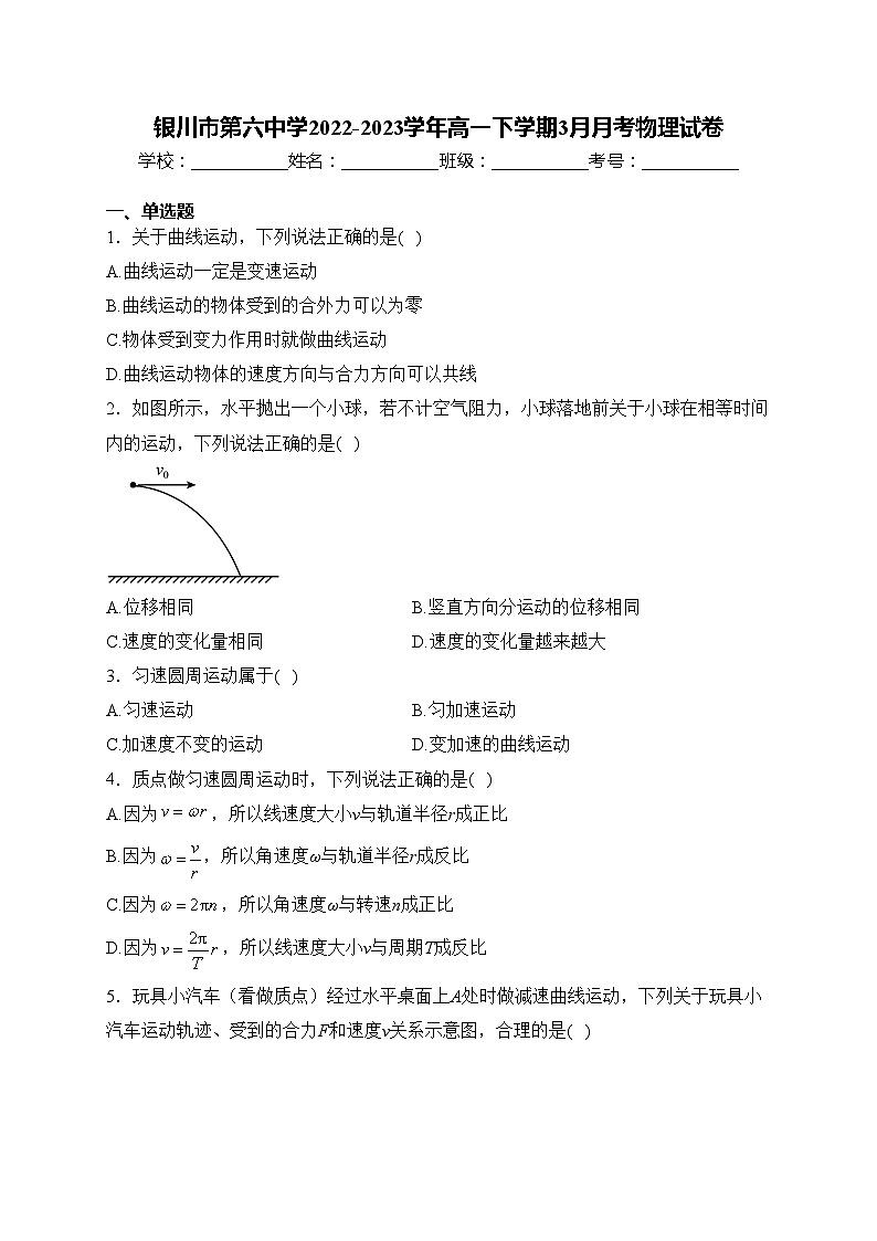 银川市第六中学2022-2023学年高一下学期3月月考物理试卷(含答案)第1页