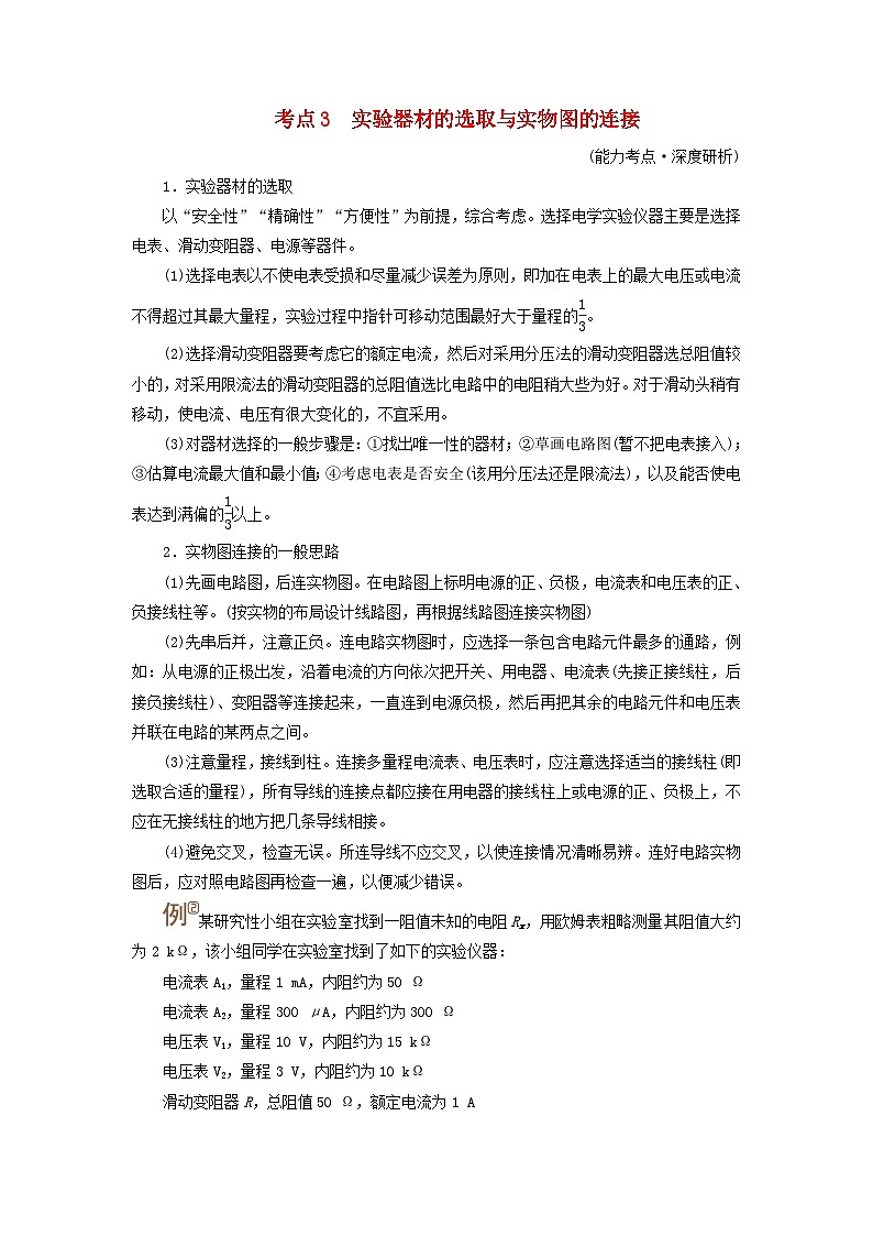 2025版高考物理一轮总复习考点突破训练题第10章恒定电流专题强化12电学实验基础考点3实验器材的选取与实物图的连接01