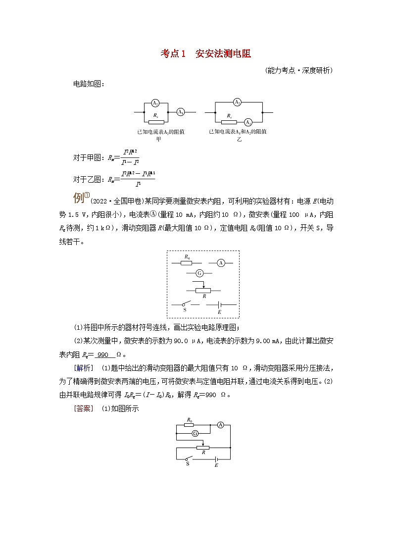 2025版高考物理一轮总复习考点突破训练题第10章恒定电流专题强化13测量电阻的其他五种方法考点1安安法测电阻01