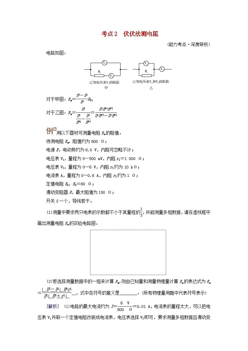 2025版高考物理一轮总复习考点突破训练题第10章恒定电流专题强化13测量电阻的其他五种方法考点2伏伏法测电阻01