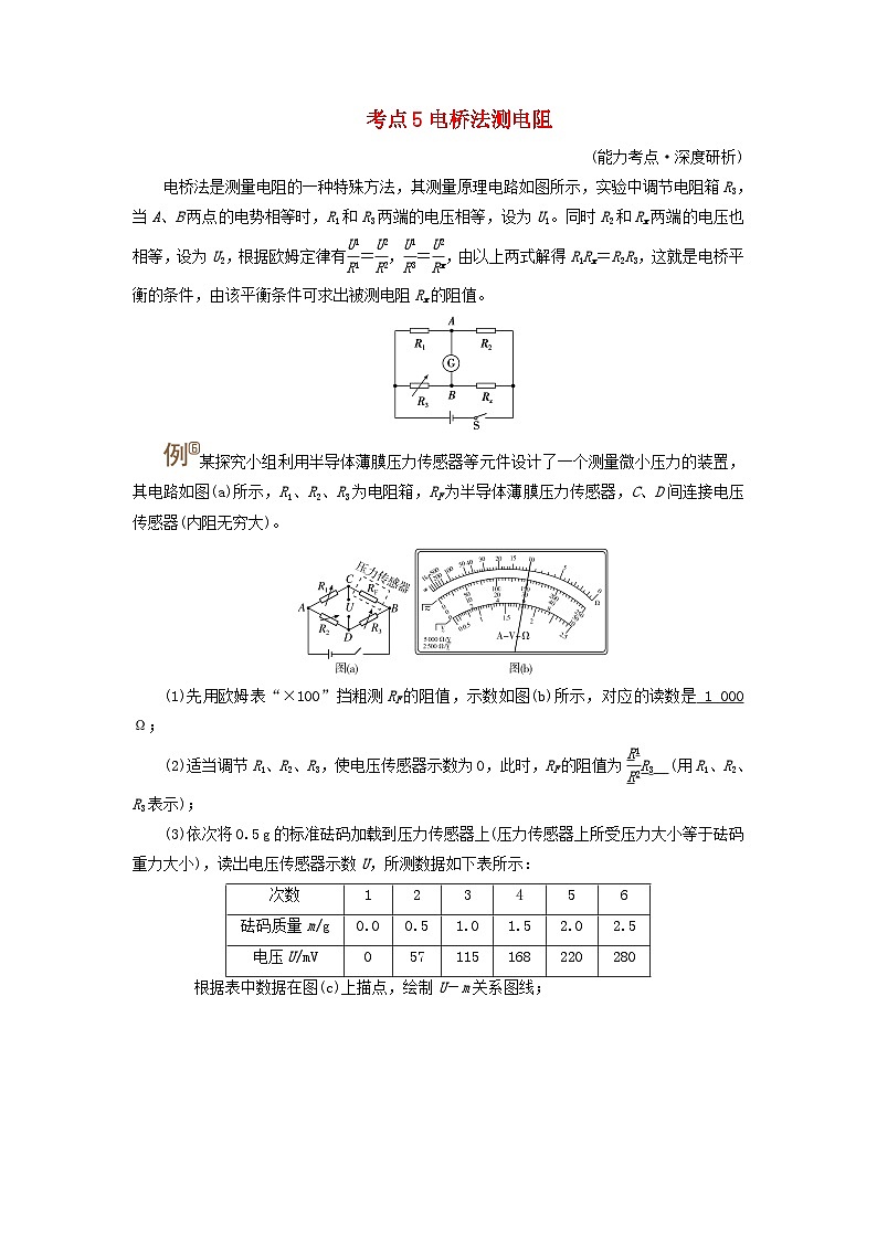 2025版高考物理一轮总复习考点突破训练题第10章恒定电流专题强化13测量电阻的其他五种方法考点5电桥法测电阻01