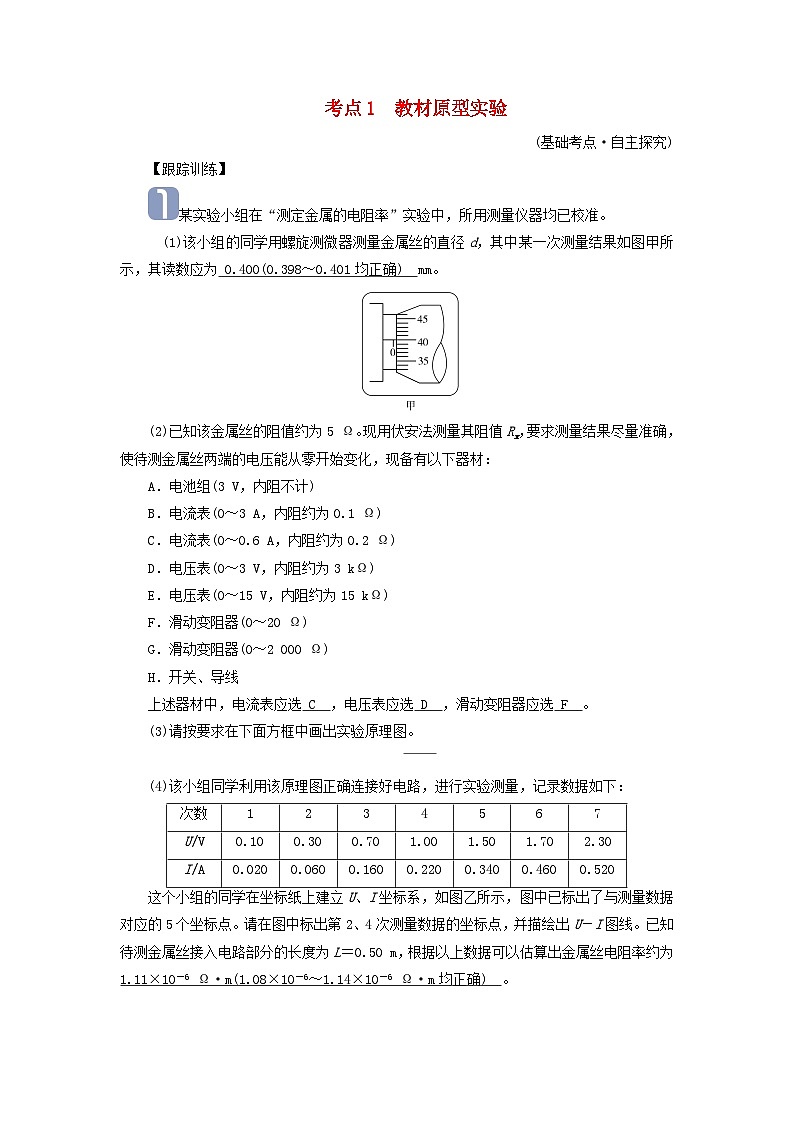 2025版高考物理一轮总复习考点突破训练题第10章恒定电流实验11测量金属丝的电阻率考点1教材原型实验01