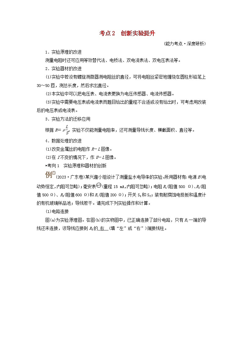 2025版高考物理一轮总复习考点突破训练题第10章恒定电流实验11测量金属丝的电阻率考点2创新实验提升01