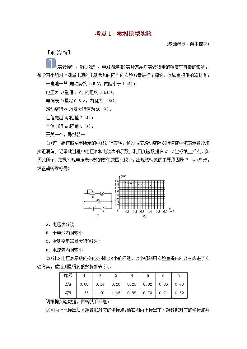 2025版高考物理一轮总复习考点突破训练题第10章恒定电流实验12测定电源的电动势和内阻考点1教材原型实验01