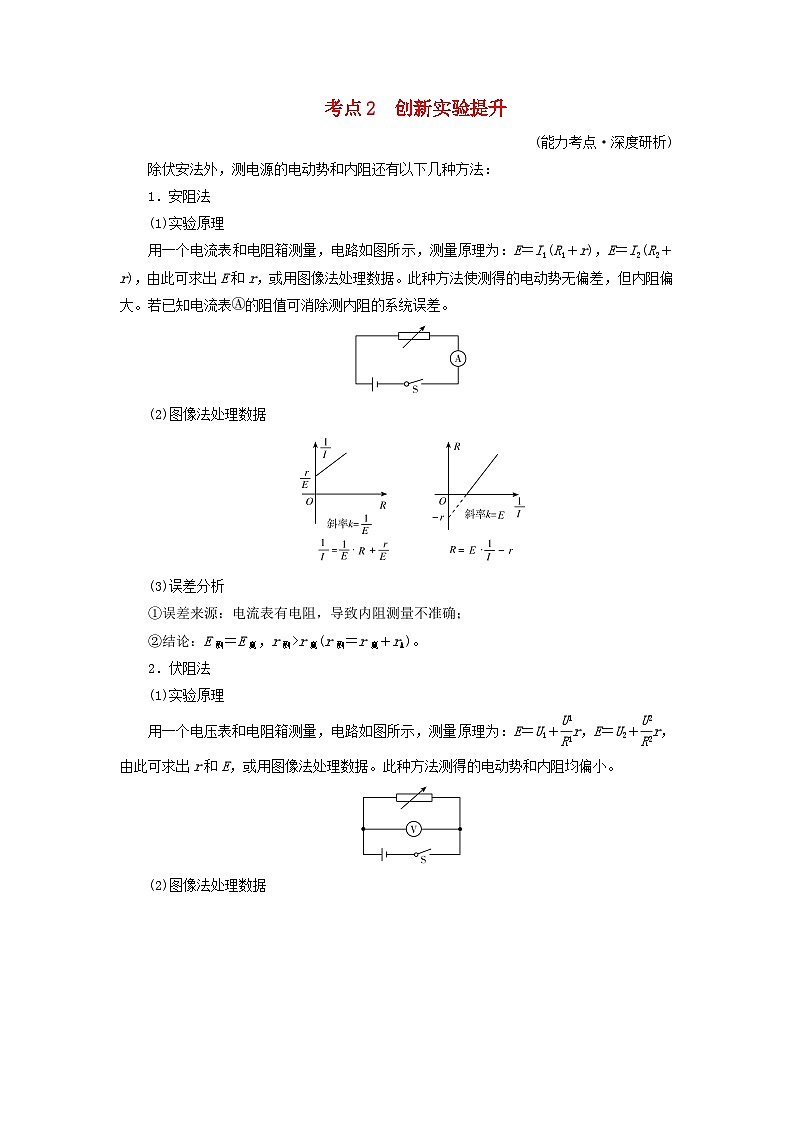 2025版高考物理一轮总复习考点突破训练题第10章恒定电流实验12测定电源的电动势和内阻考点2创新实验提升第1页