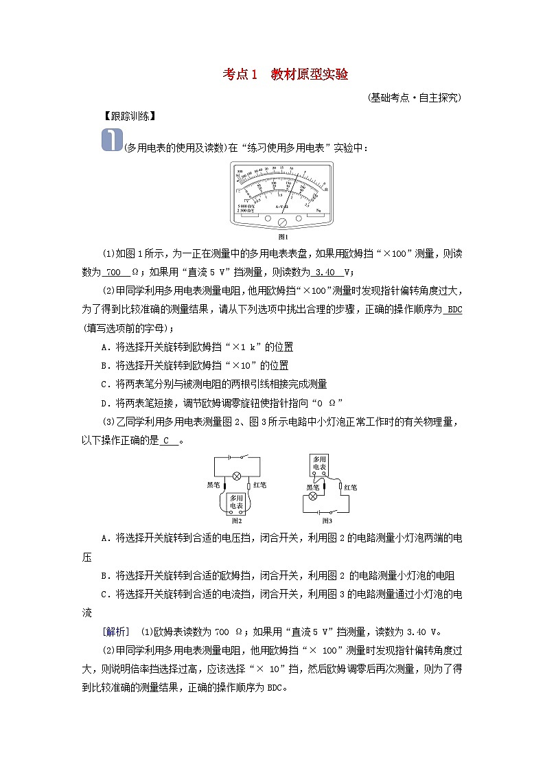2025版高考物理一轮总复习考点突破训练题第10章恒定电流实验13练习使用多用电表考点1教材原型实验01
