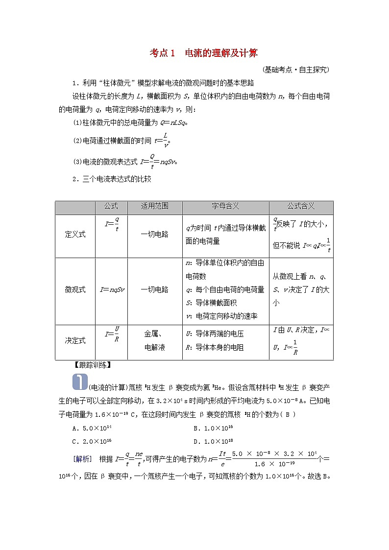 2025版高考物理一轮总复习考点突破训练题第10章恒定电流第25讲电路的基本概念和部分电路考点1电流的理解及计算01