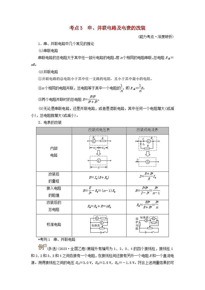 2025版高考物理一轮总复习考点突破训练题第10章恒定电流第25讲电路的基本概念和部分电路考点3串并联电路及电表的改装01