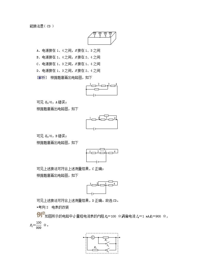 2025版高考物理一轮总复习考点突破训练题第10章恒定电流第25讲电路的基本概念和部分电路考点3串并联电路及电表的改装02