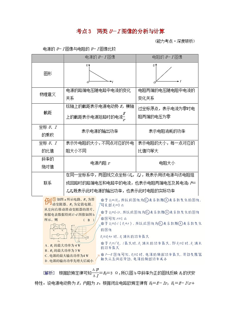 2025版高考物理一轮总复习考点突破训练题第10章恒定电流第26讲闭合电路的欧姆定律及其应用考点3两类U－I图像的分析与计算01