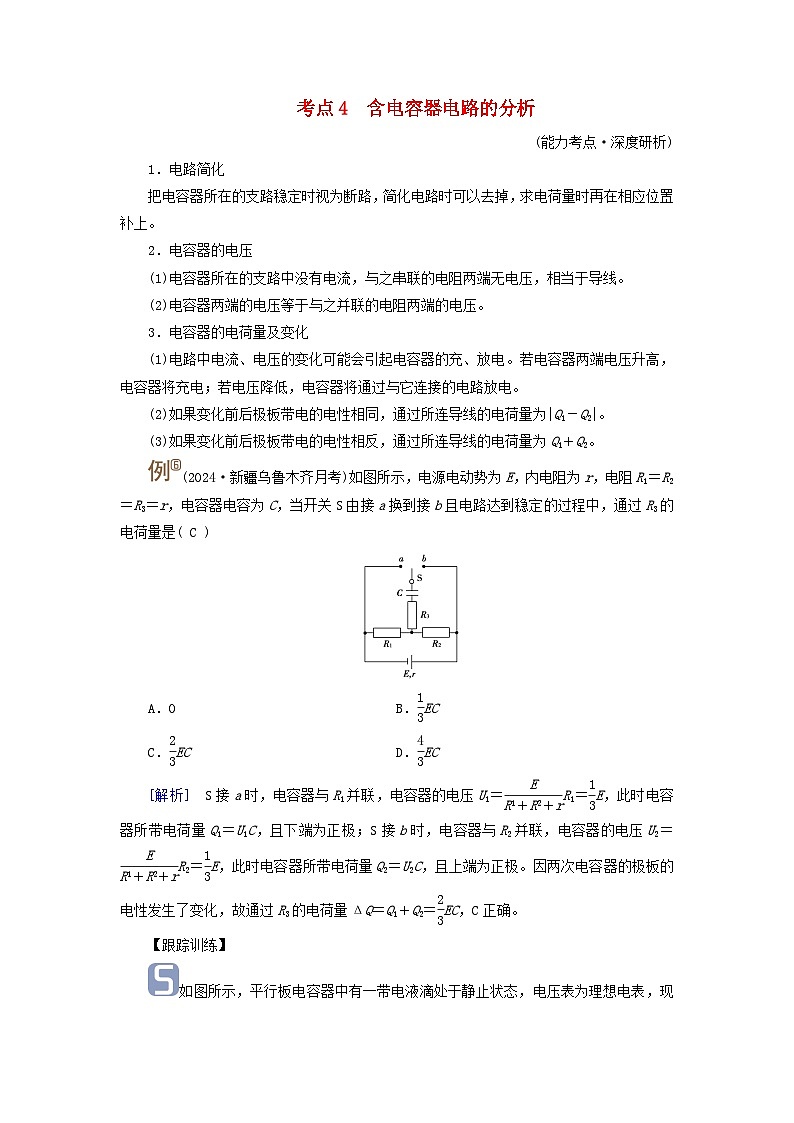 2025版高考物理一轮总复习考点突破训练题第10章恒定电流第26讲闭合电路的欧姆定律及其应用考点4含电容器电路的分析01