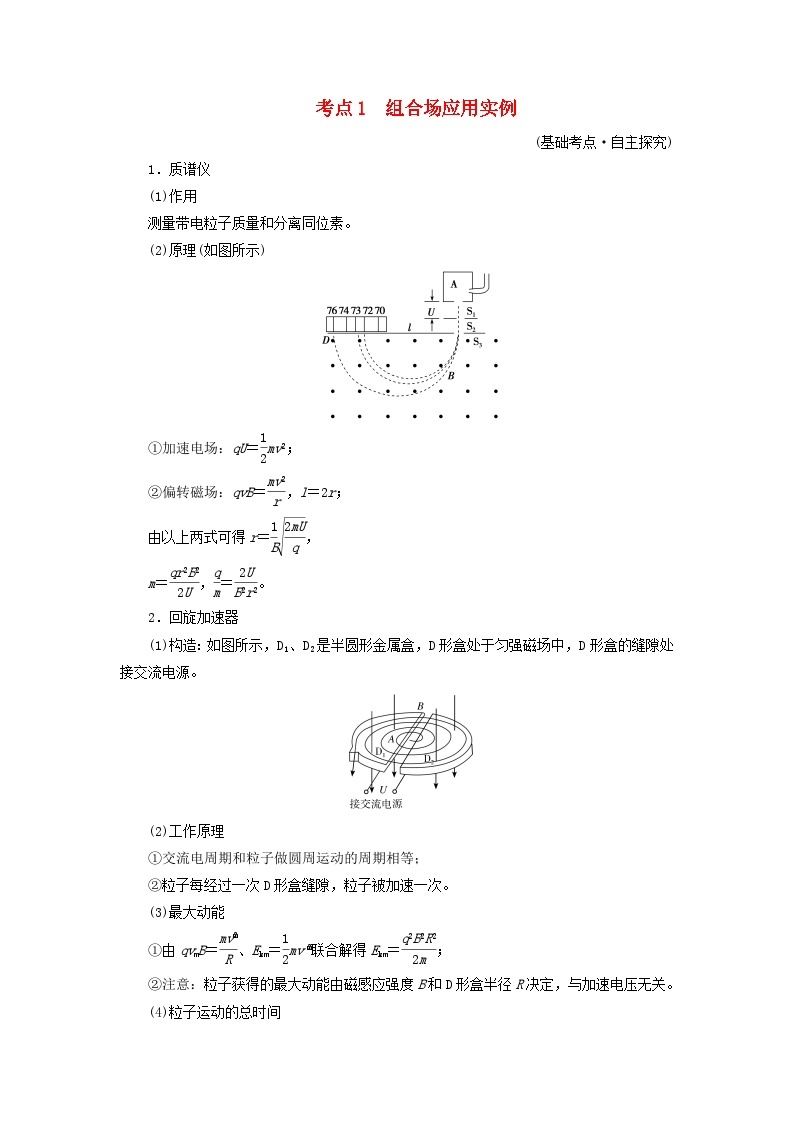 2025版高考物理一轮总复习考点突破训练题第11章磁场专题强化15带电粒子在组合场中的运动考点1组合场应用实例01