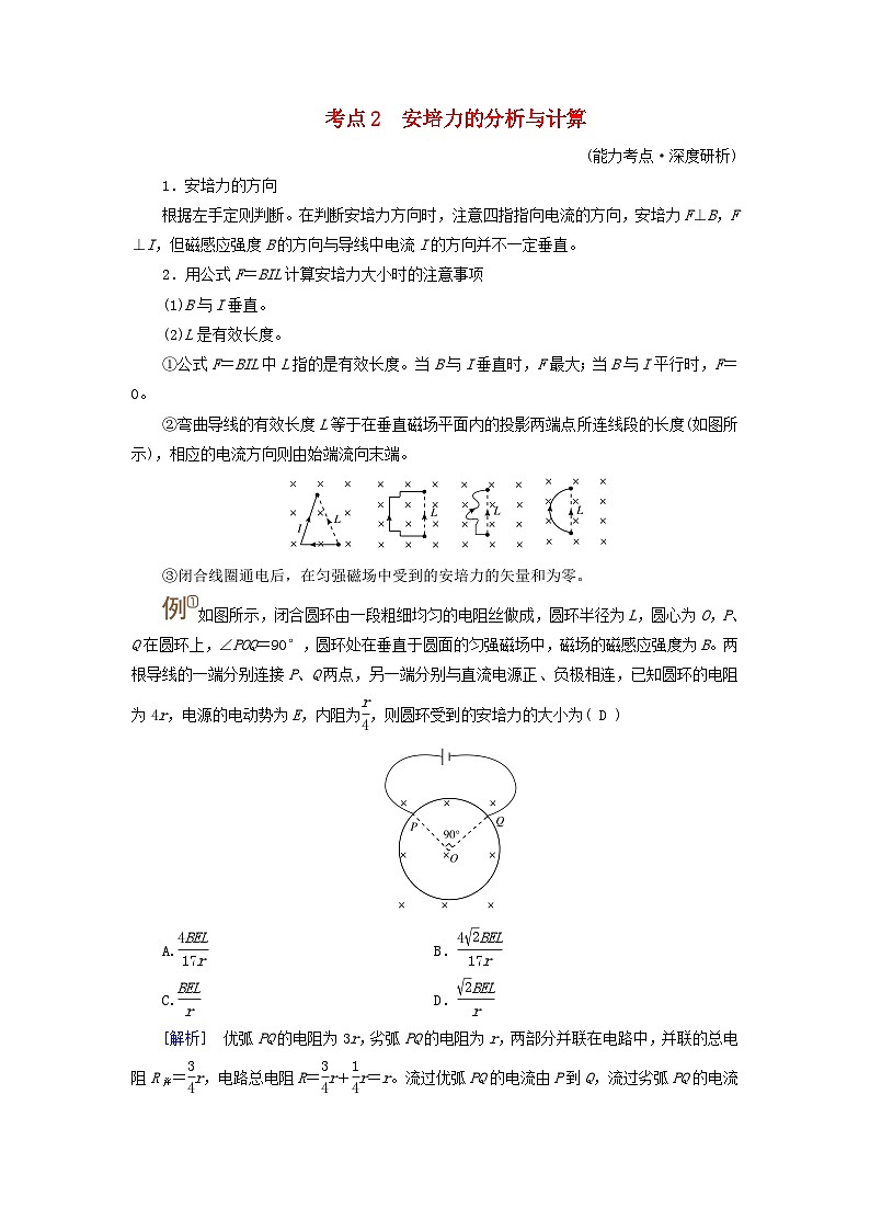 2025版高考物理一轮总复习考点突破训练题第11章磁场第27讲磁场的描述与磁吃电流的作用考点2安培力的分析与计算第1页