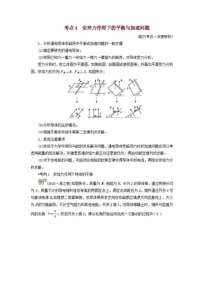 2025版高考物理一轮总复习考点突破训练题第11章磁场第27讲磁场的描述与磁吃电流的作用考点4安培力作用下的平衡与加速问题第1页