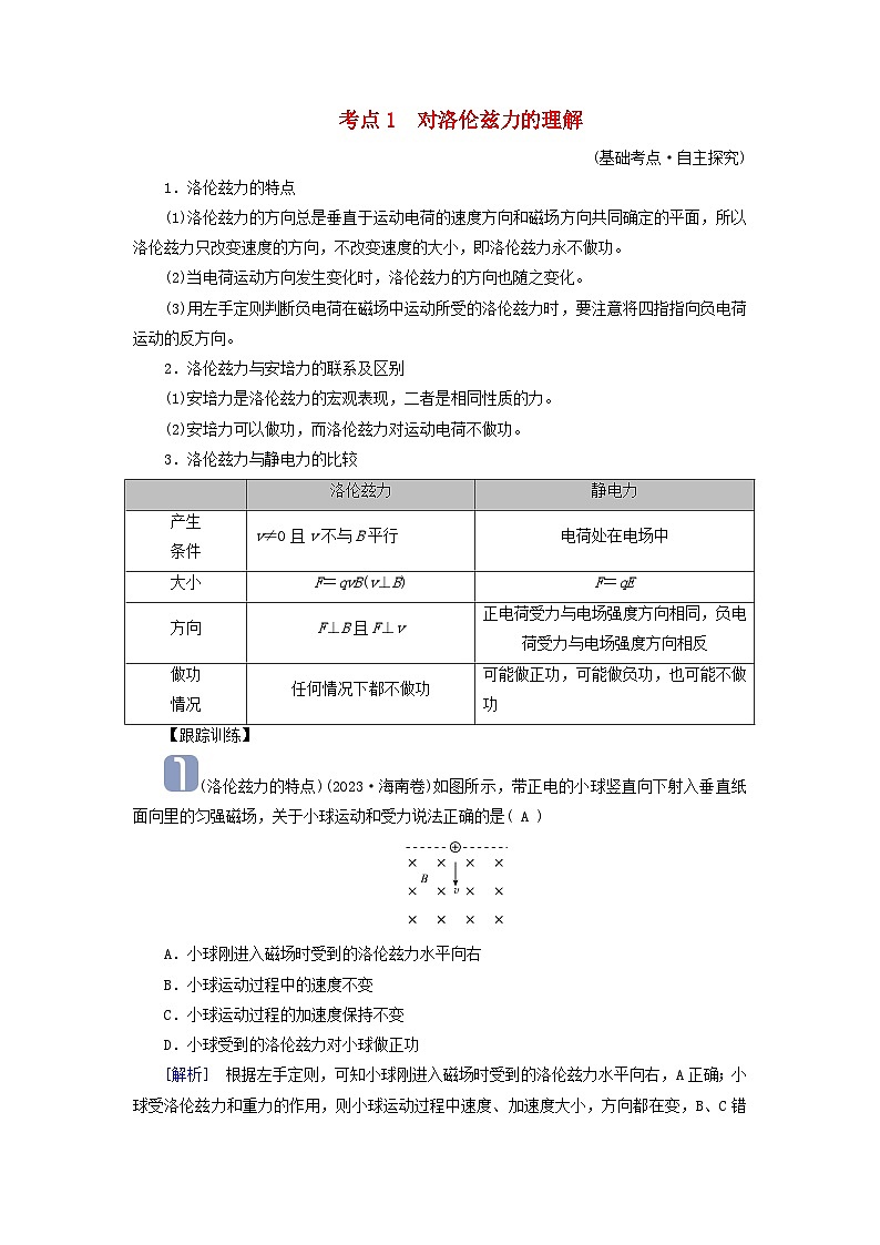 2025版高考物理一轮总复习考点突破训练题第11章磁场第28讲带电粒子在匀强磁场中运动考点1对洛伦兹力的理解第1页