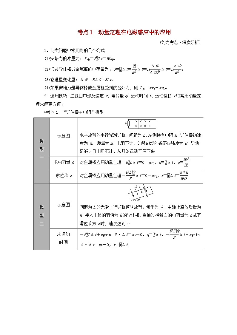 2025版高考物理一轮总复习考点突破训练题第12章电磁感应专题强化19动量观点在电磁感应中的应用考点1动量定理在电磁感应中的应用第1页
